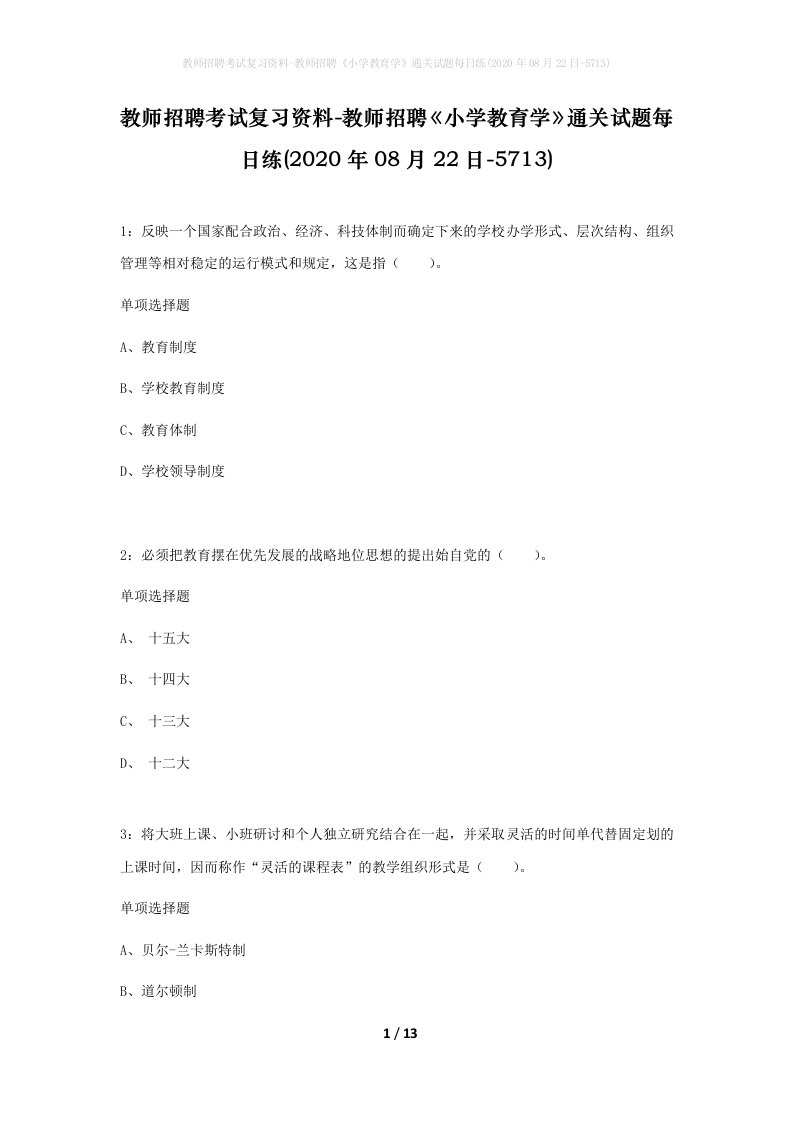 教师招聘考试复习资料-教师招聘小学教育学通关试题每日练2020年08月22日-5713