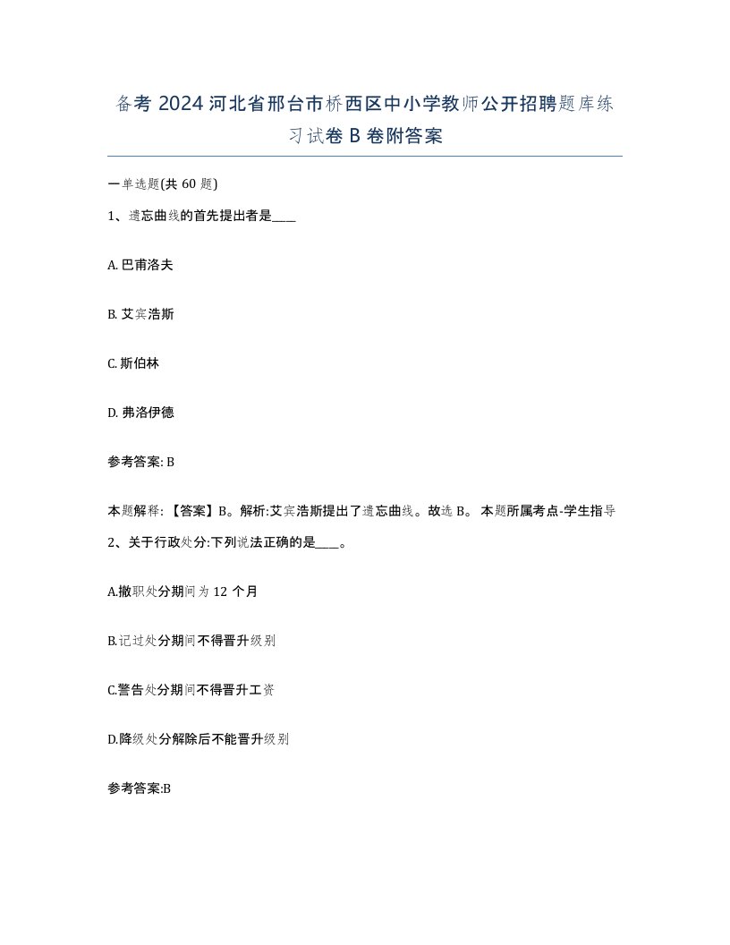 备考2024河北省邢台市桥西区中小学教师公开招聘题库练习试卷B卷附答案