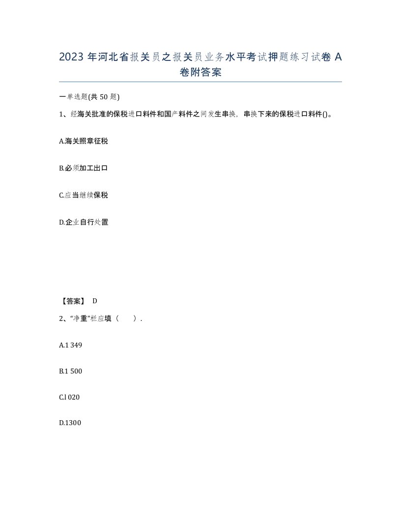 2023年河北省报关员之报关员业务水平考试押题练习试卷A卷附答案