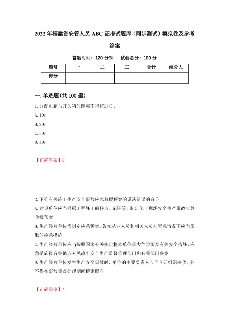 2022年福建省安管人员ABC证考试题库同步测试模拟卷及参考答案43