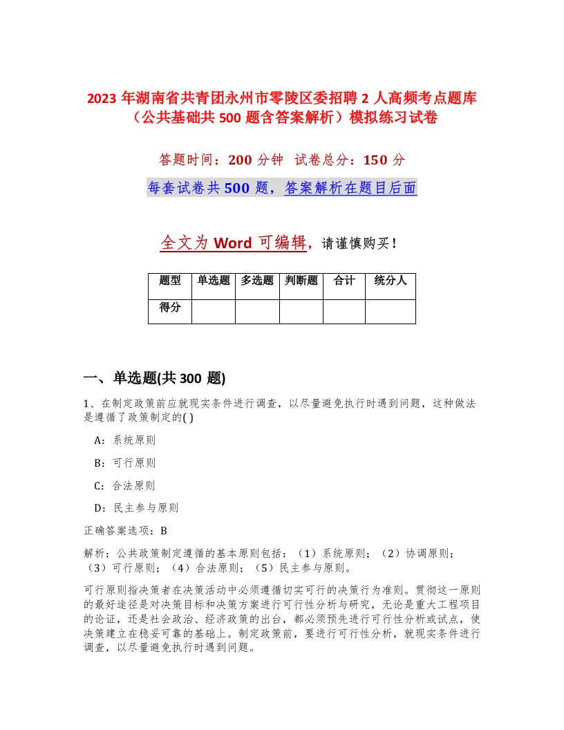 2023年湖南省共青团永州市零陵区委招聘2人高频考点题库公共基础共500题含答案解析模拟练习试卷