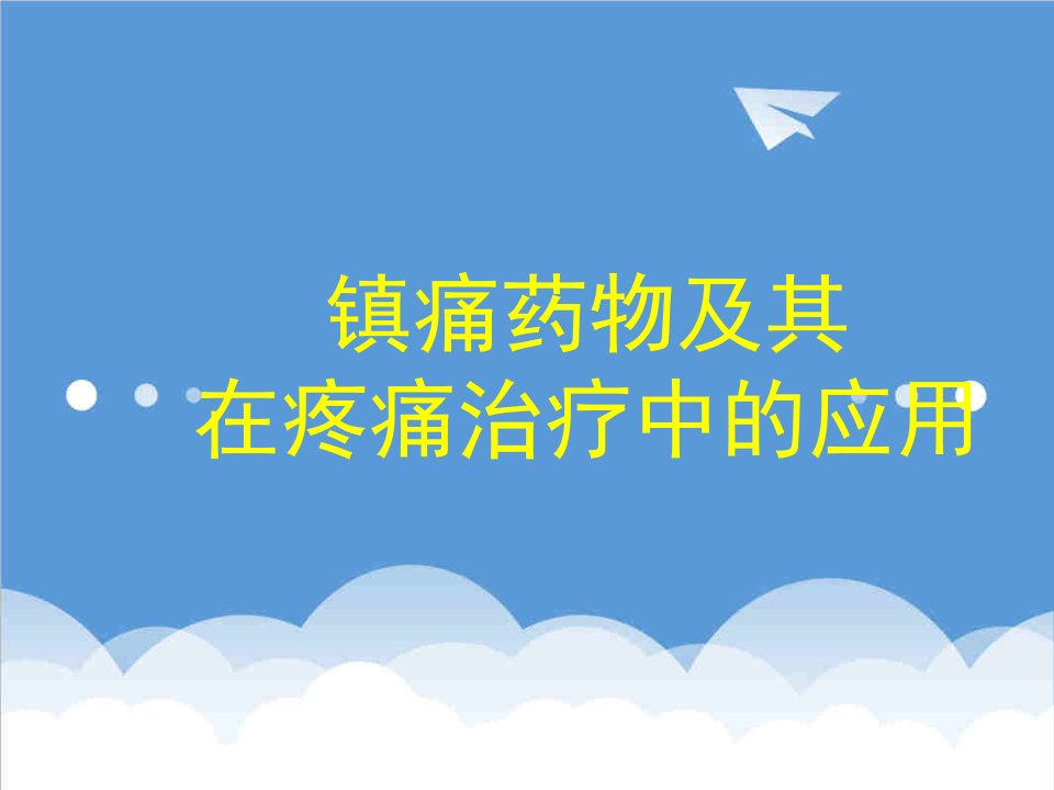 医疗行业-镇痛药物及其在疼痛治疗中的应用