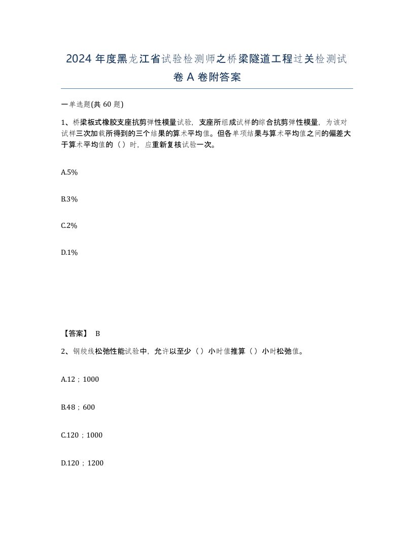 2024年度黑龙江省试验检测师之桥梁隧道工程过关检测试卷A卷附答案