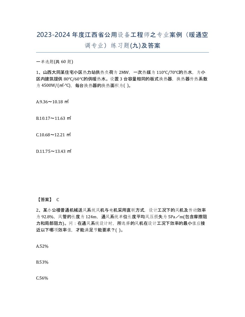 2023-2024年度江西省公用设备工程师之专业案例暖通空调专业练习题九及答案