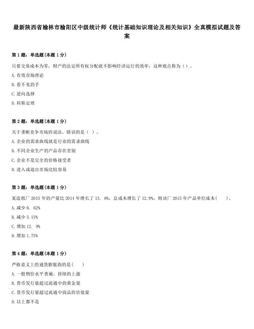 最新陕西省榆林市榆阳区中级统计师《统计基础知识理论及相关知识》全真模拟试题及答案