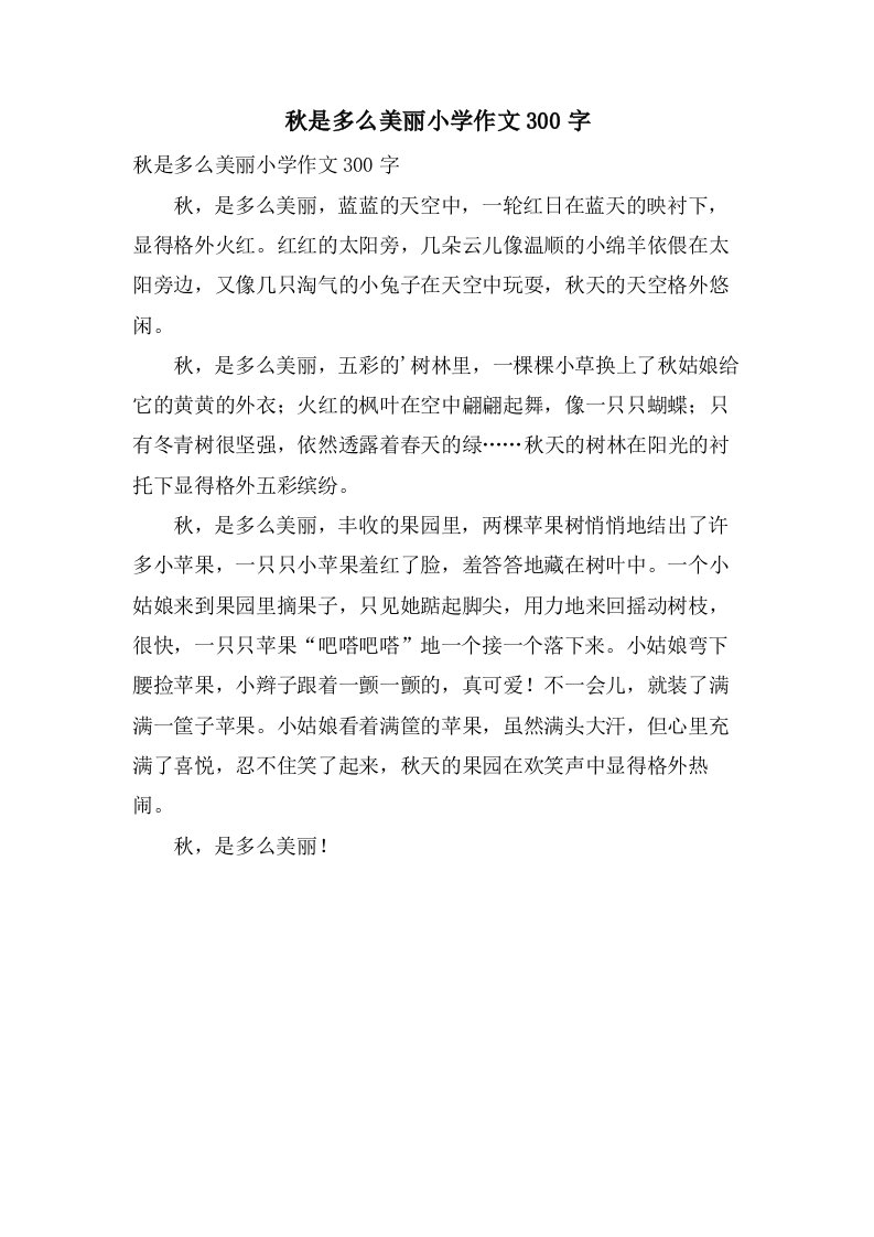 秋是多么美丽小学作文300字