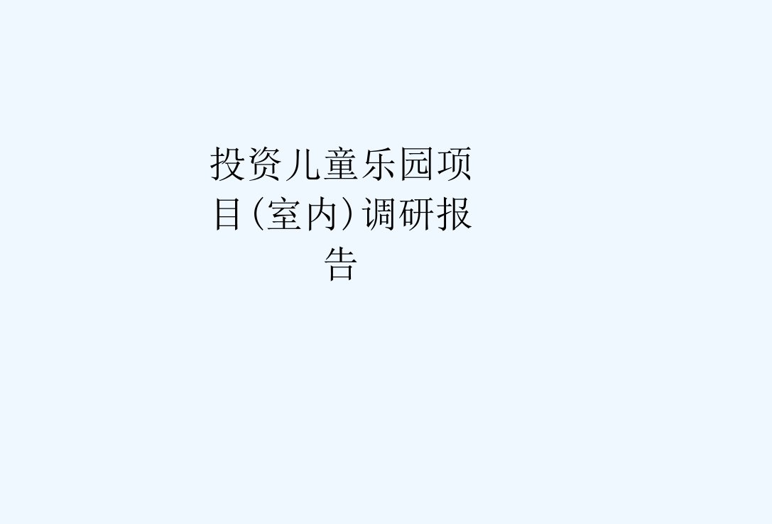 投资儿童乐园项目(室内)调研报告