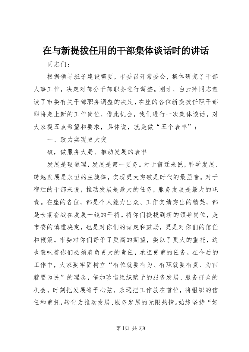 在与新提拔任用的干部集体谈话时的讲话