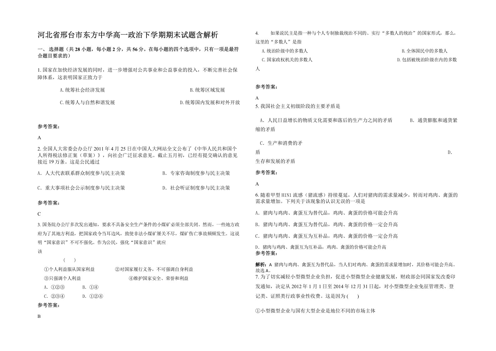 河北省邢台市东方中学高一政治下学期期末试题含解析