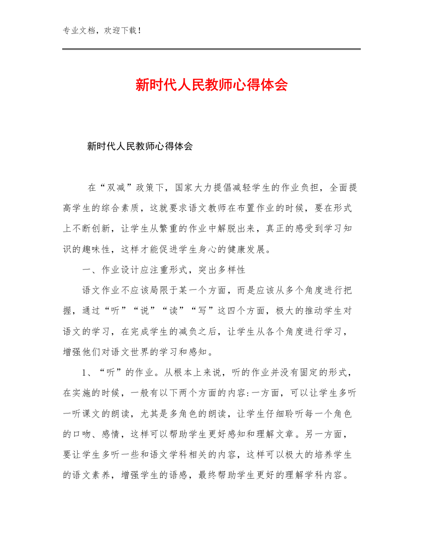 新时代人民教师心得体会优选范文25篇合辑