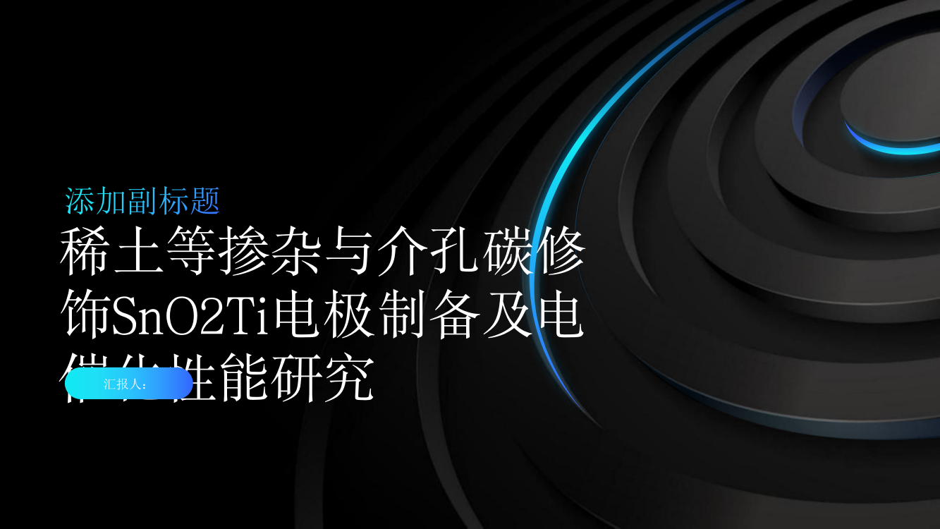 稀土等掺杂与介孔碳修饰SnO2Ti电极制备及电催化性能研究