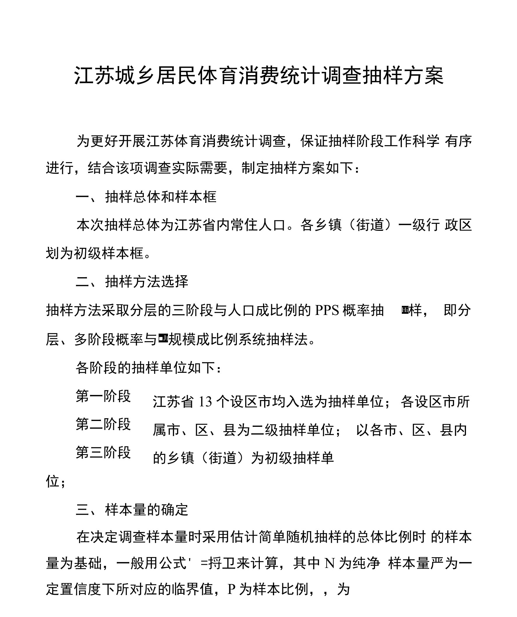 江苏城乡居民体育消费统计调查抽样方案