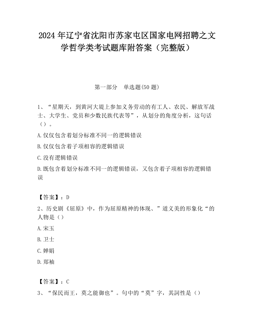 2024年辽宁省沈阳市苏家屯区国家电网招聘之文学哲学类考试题库附答案（完整版）