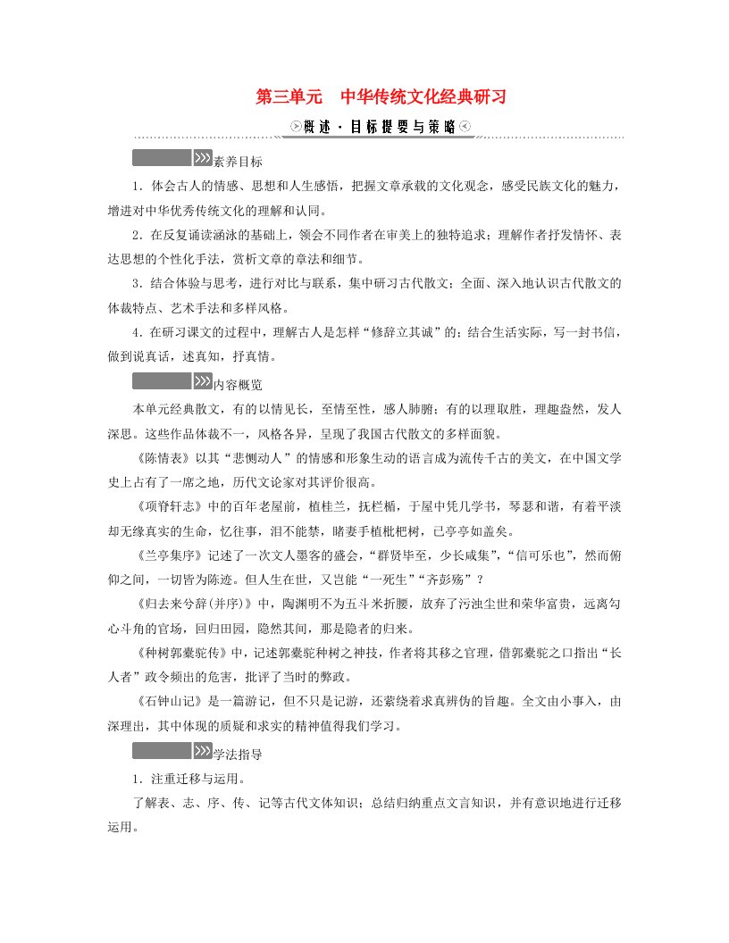 新教材适用2023_2024学年高中语文第3单元中华传统文化经典研习9陈情表项脊轩志学案部编版选择性必修下册