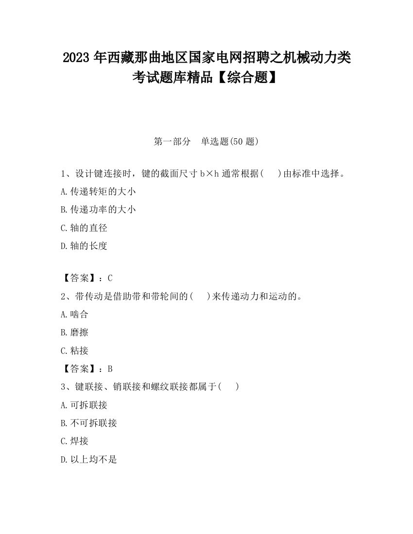 2023年西藏那曲地区国家电网招聘之机械动力类考试题库精品【综合题】