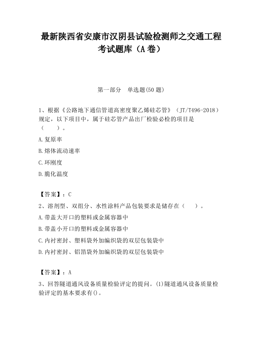 最新陕西省安康市汉阴县试验检测师之交通工程考试题库（A卷）