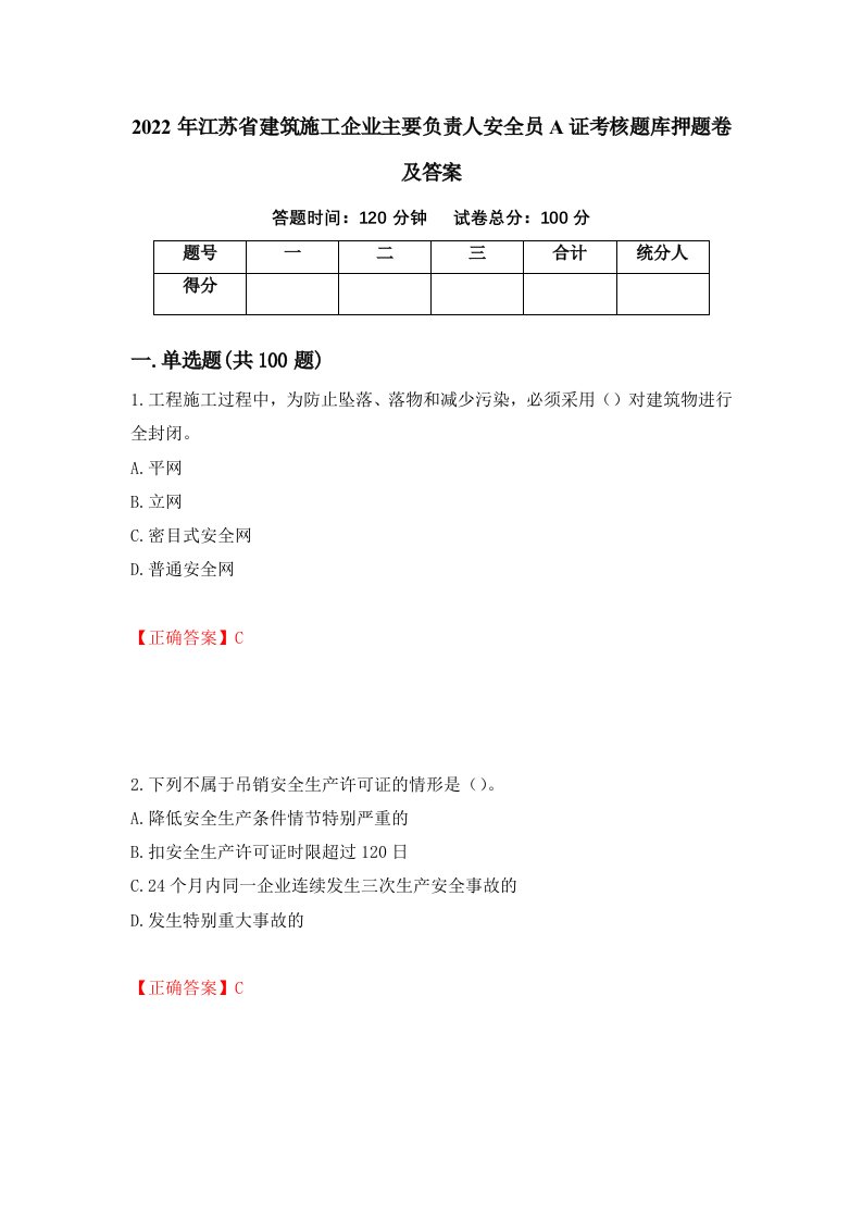 2022年江苏省建筑施工企业主要负责人安全员A证考核题库押题卷及答案第13套