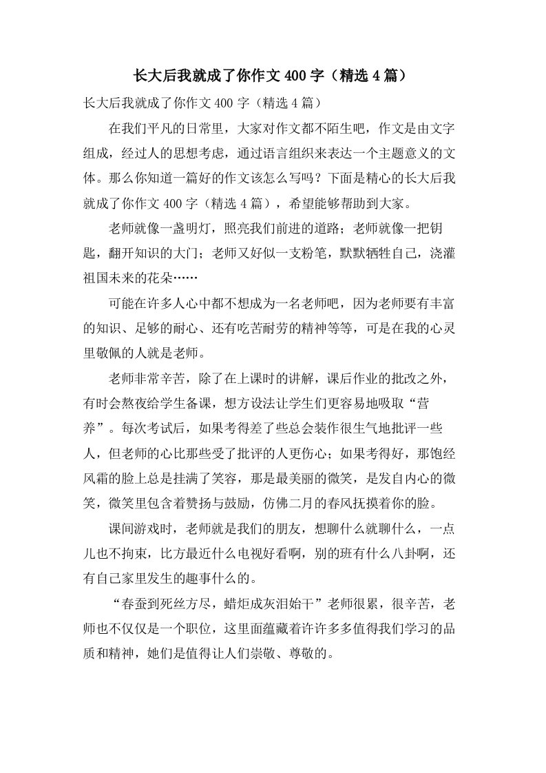 长大后我就成了你作文400字（4篇）