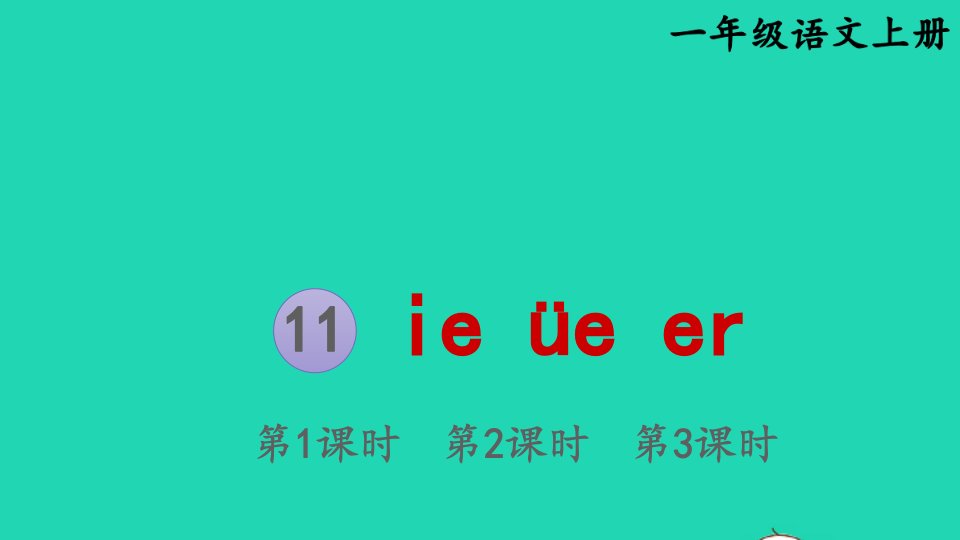 2023一年级语文上册第三单元11ieüeer精华课件新人教版