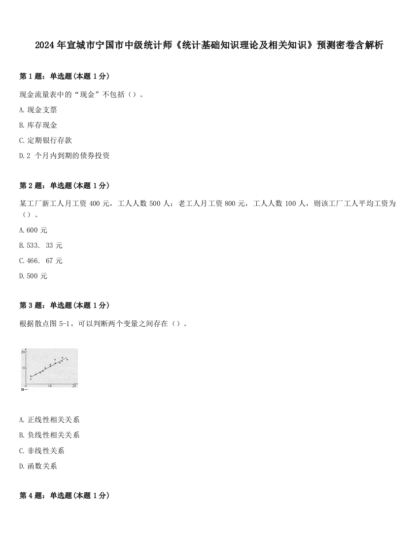 2024年宣城市宁国市中级统计师《统计基础知识理论及相关知识》预测密卷含解析