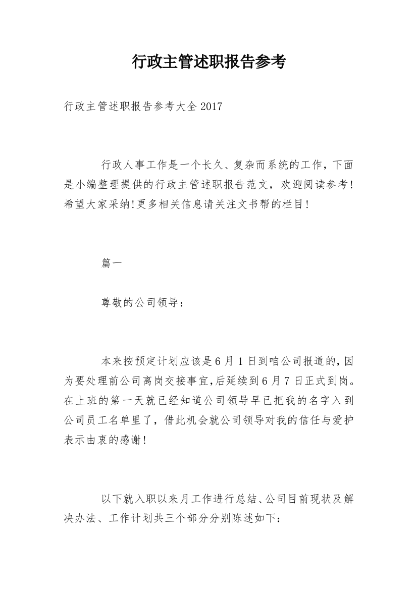 行政主管述职报告参考