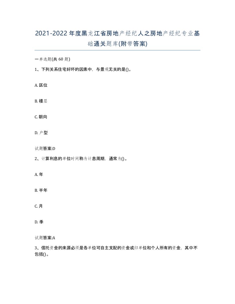 2021-2022年度黑龙江省房地产经纪人之房地产经纪专业基础通关题库附带答案