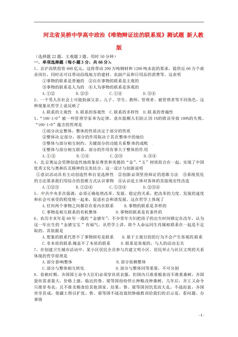 河北省吴桥中学高中政治《唯物辩证法的联系观》测试题