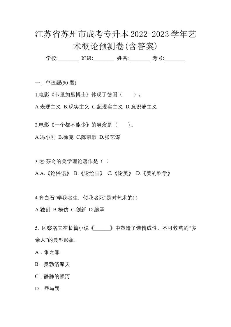 江苏省苏州市成考专升本2022-2023学年艺术概论预测卷含答案