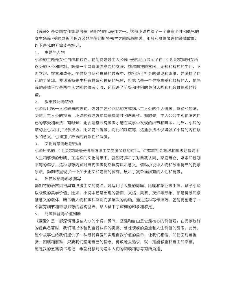 关于《简爱》读书笔记5篇400字范文