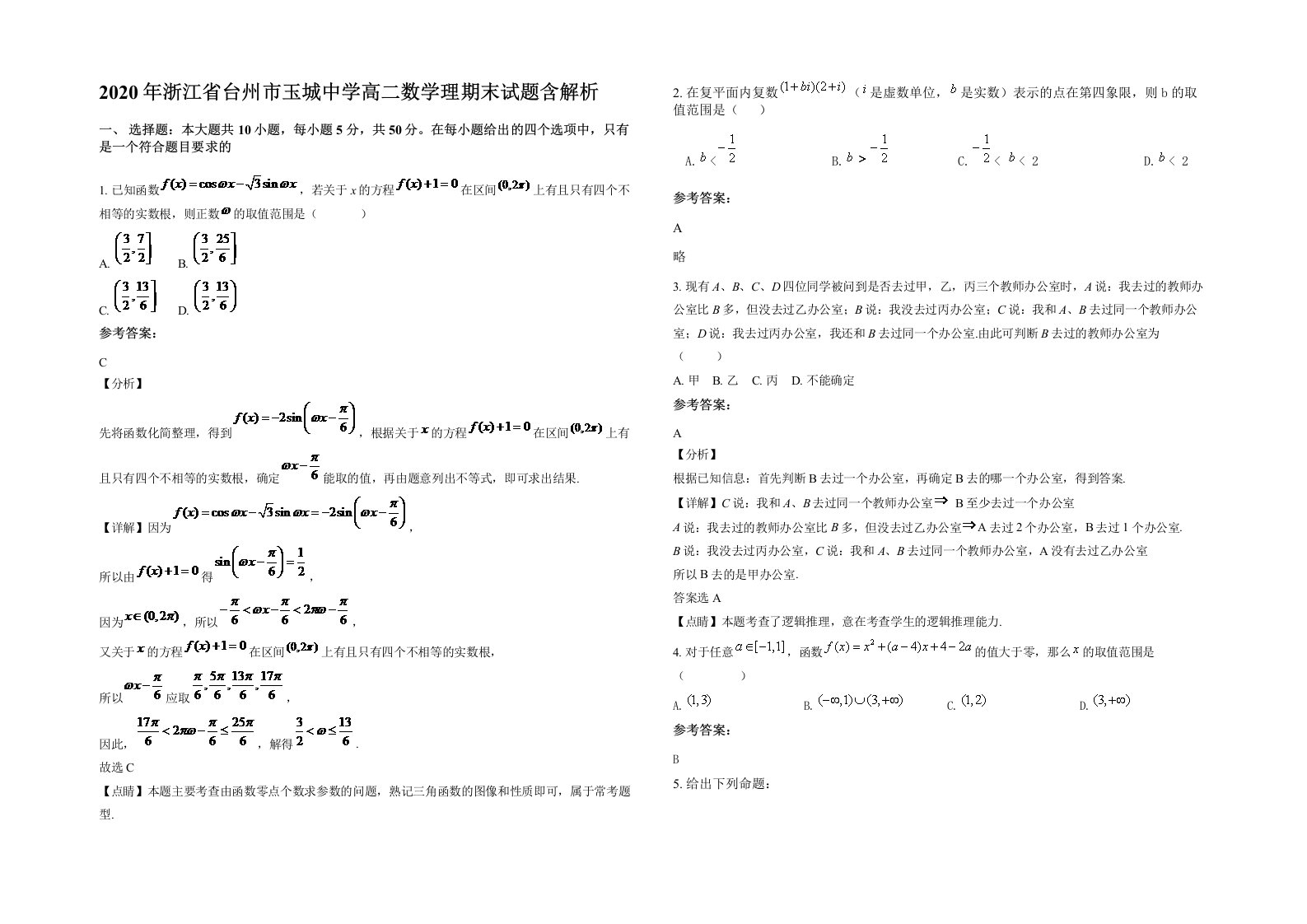 2020年浙江省台州市玉城中学高二数学理期末试题含解析