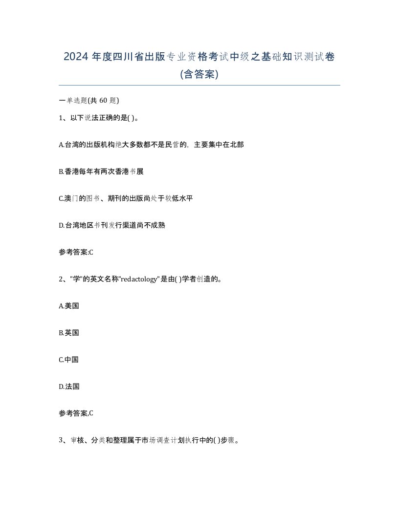 2024年度四川省出版专业资格考试中级之基础知识测试卷含答案