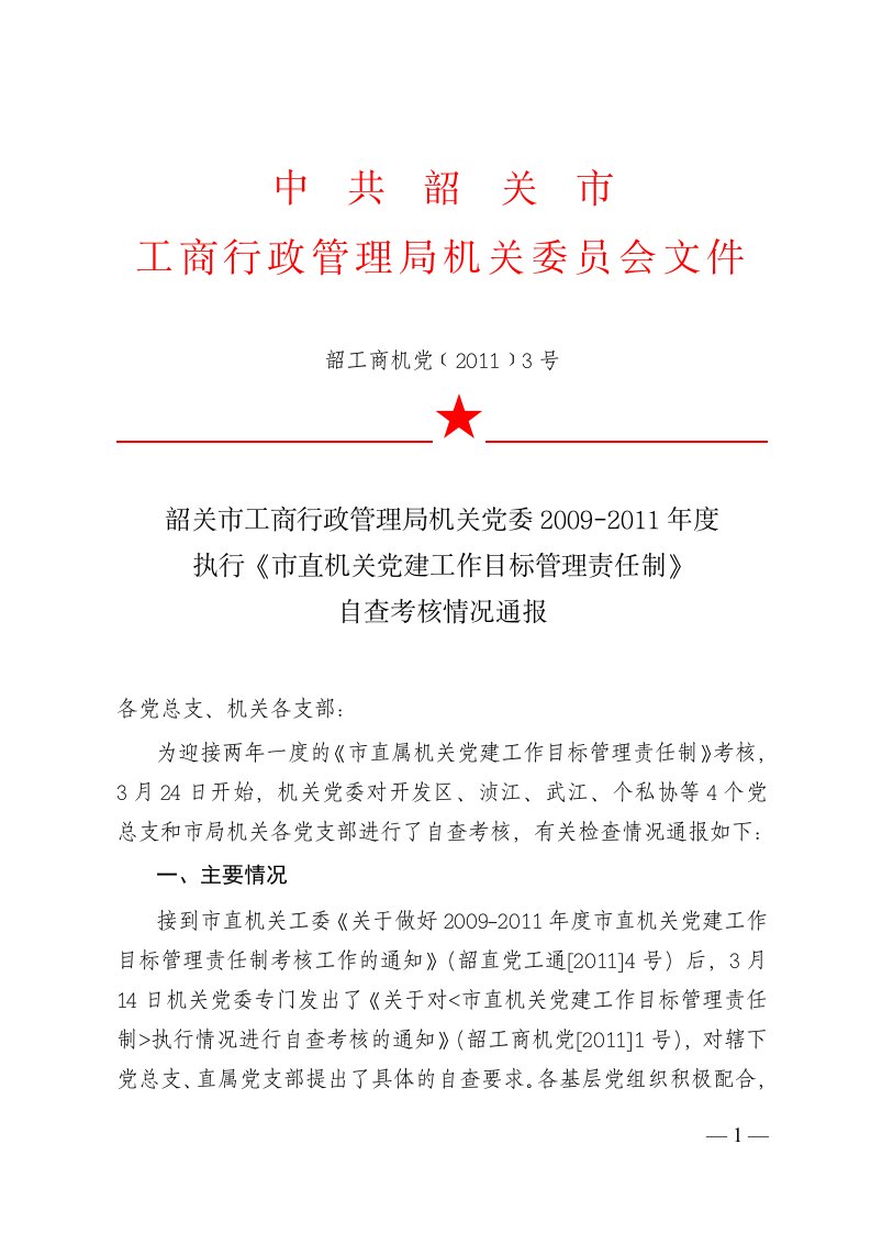 《市直机关党建工作目标管理责任制》自查考核情况通报