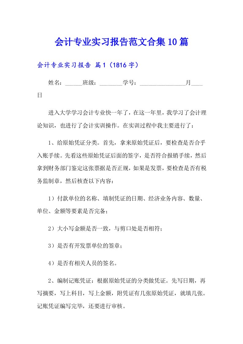 会计专业实习报告范文合集10篇