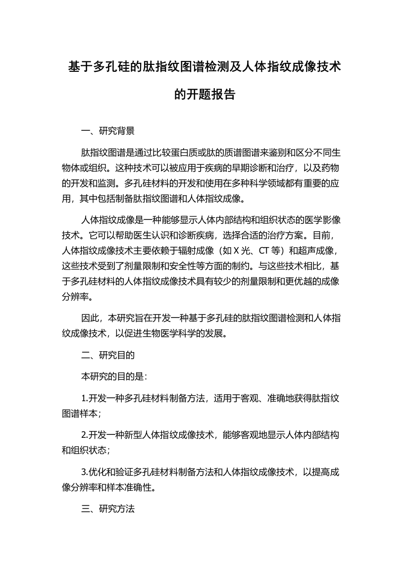 基于多孔硅的肽指纹图谱检测及人体指纹成像技术的开题报告