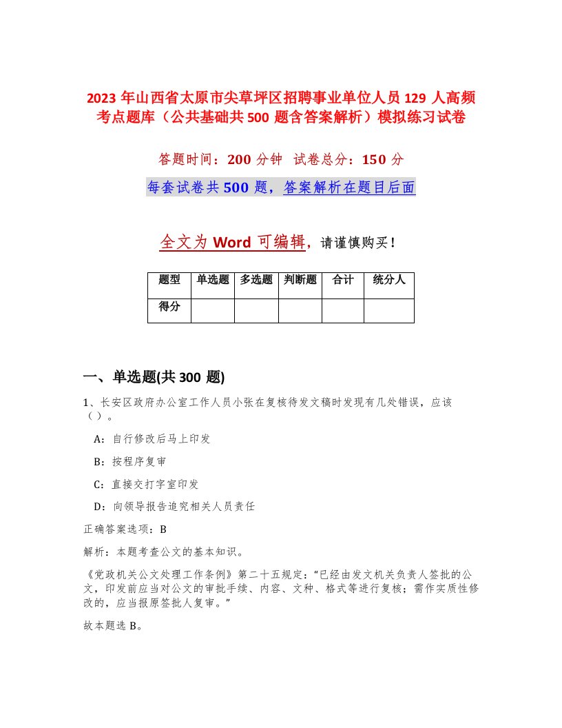 2023年山西省太原市尖草坪区招聘事业单位人员129人高频考点题库公共基础共500题含答案解析模拟练习试卷