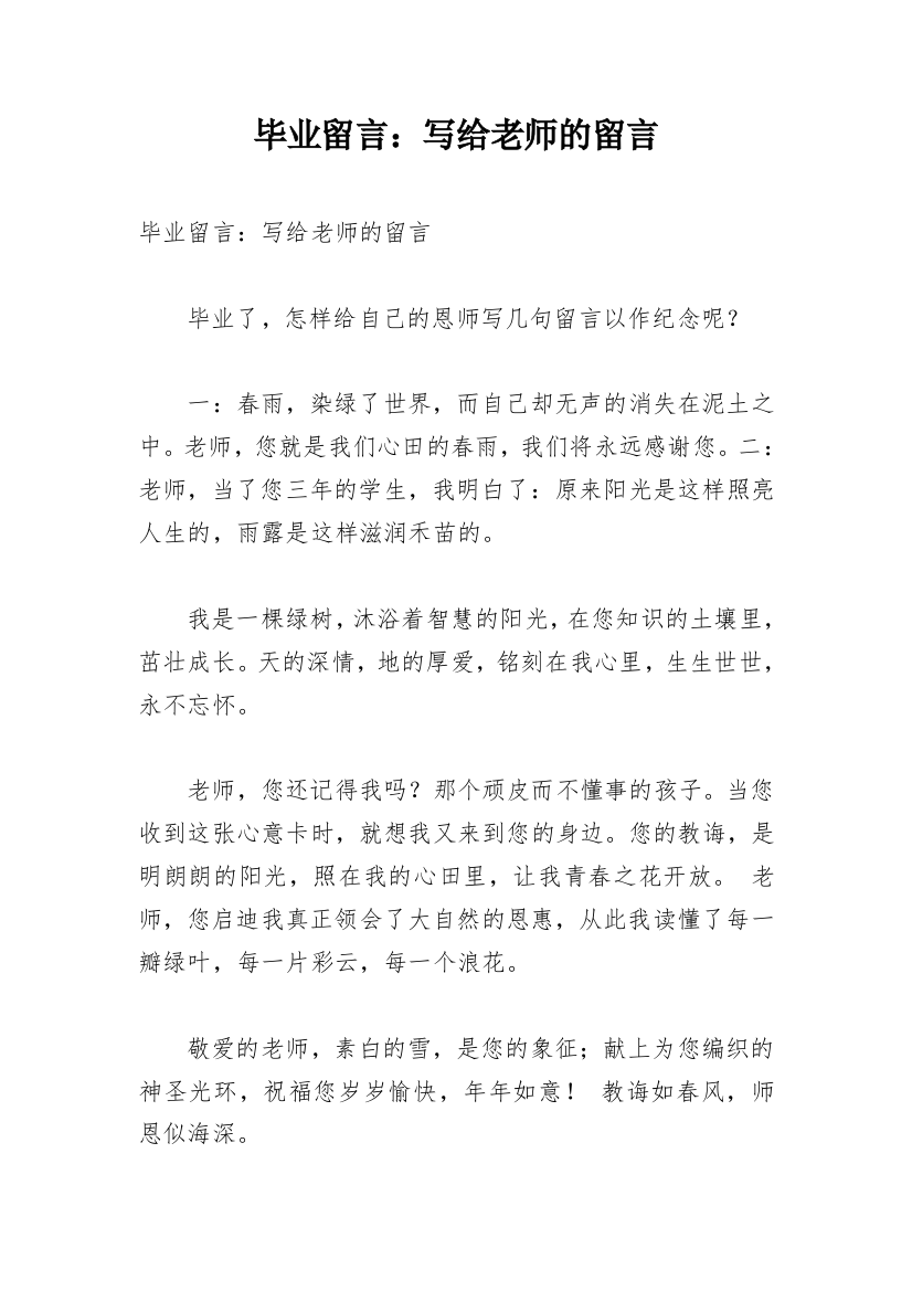 毕业留言：写给老师的留言