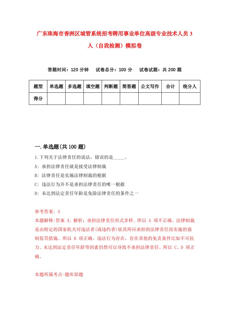 广东珠海市香洲区城管系统招考聘用事业单位高级专业技术人员3人自我检测模拟卷第1套