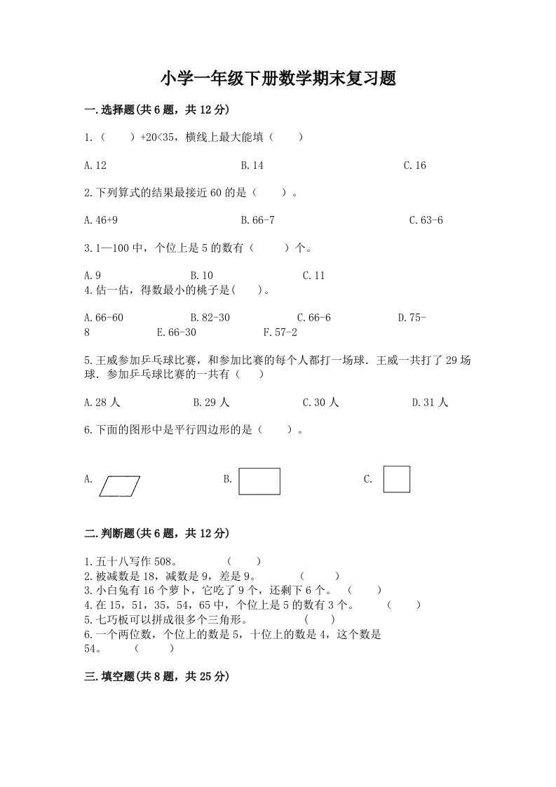 小学一年级下册数学期末复习题及答案（精品）