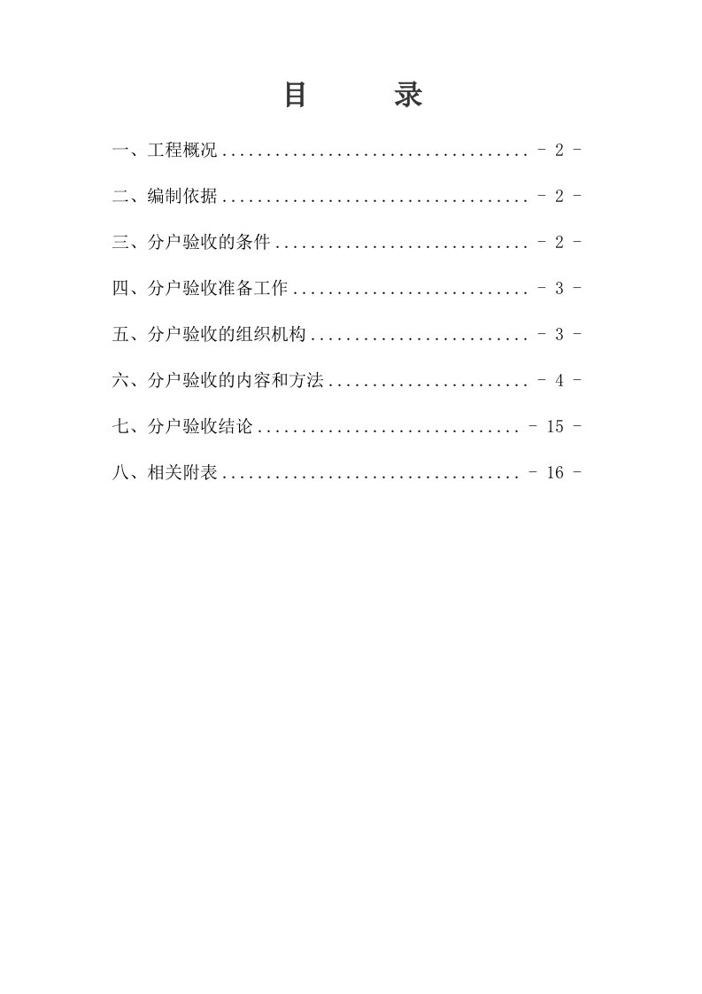 高层住宅楼分户验收方案江苏竣工验收