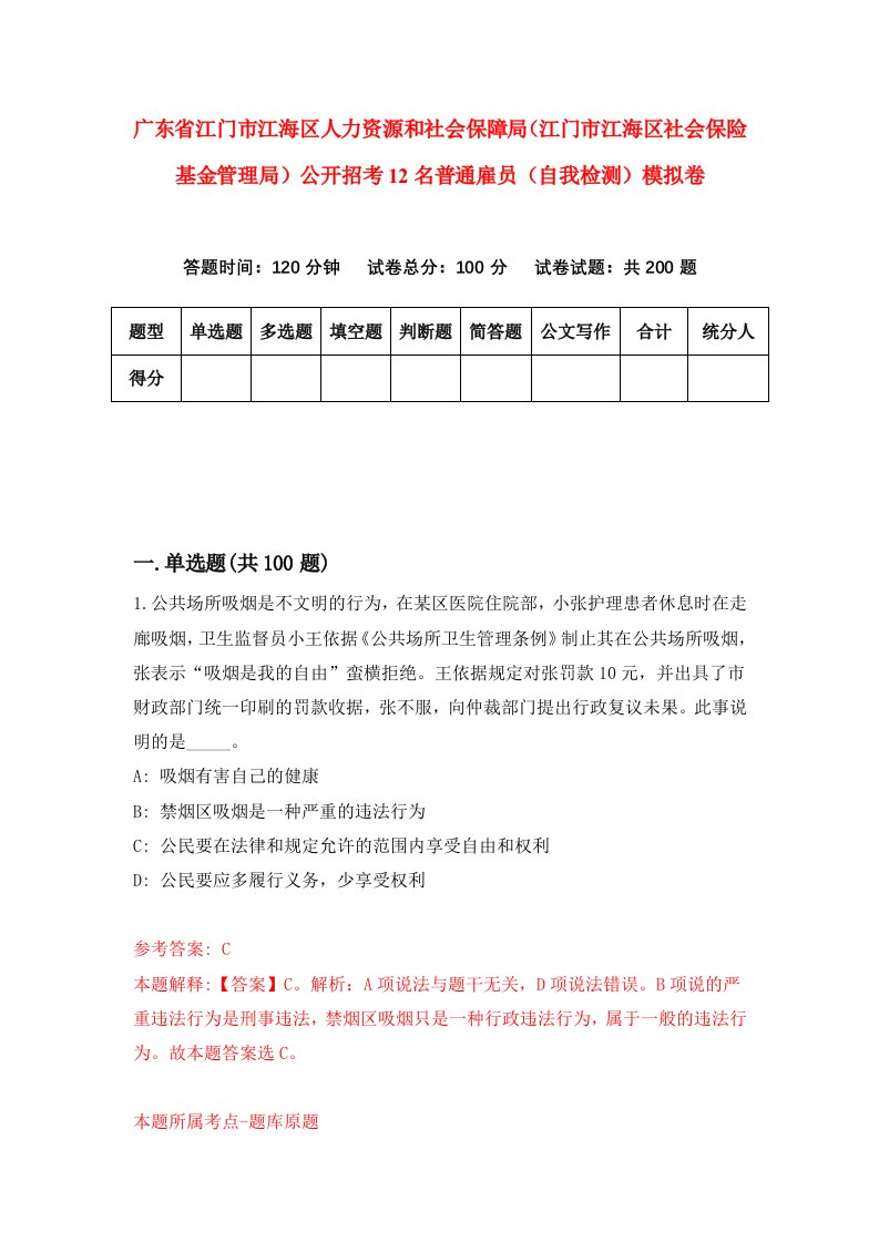 广东省江门市江海区人力资源和社会保障局江门市江海区社会保险基金管理局公开招考12名普通雇员自我检测模拟卷2