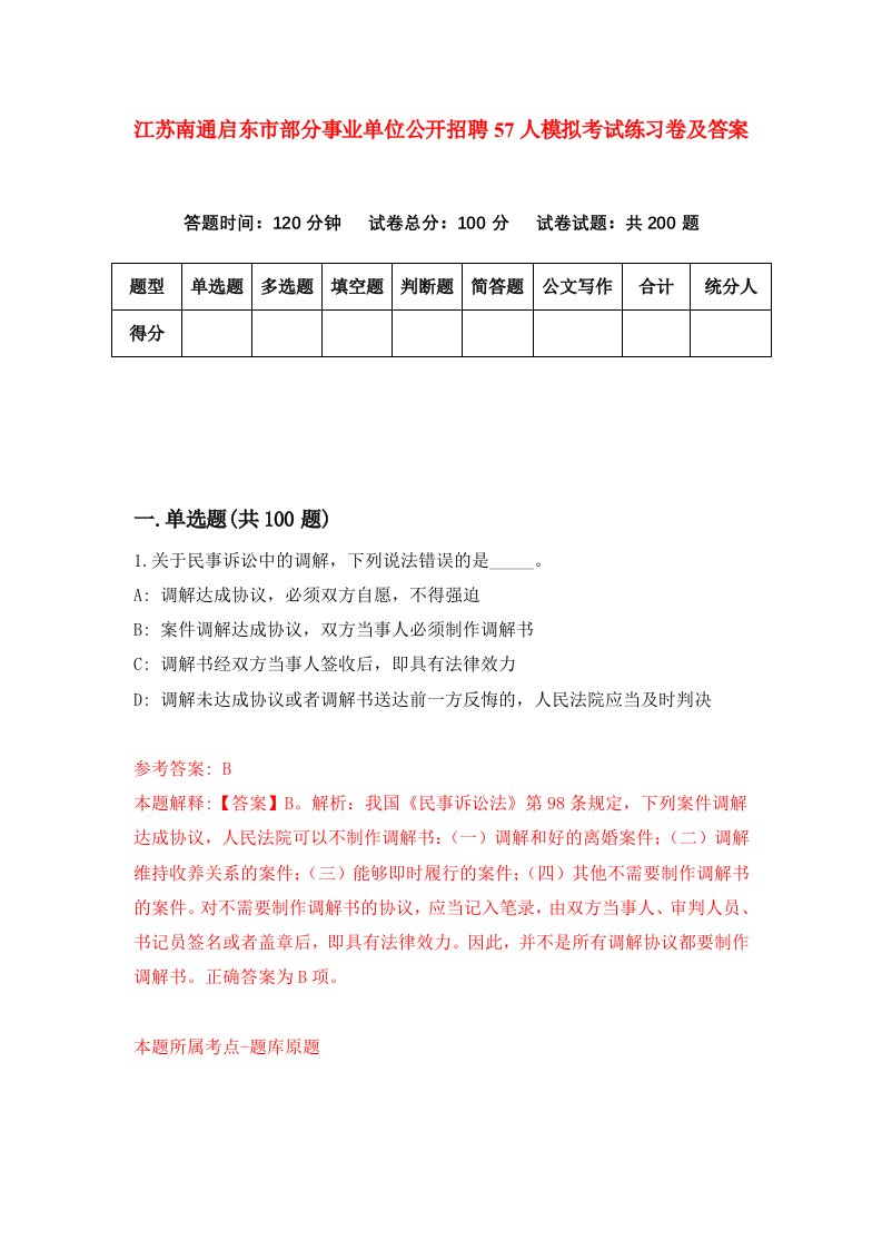 江苏南通启东市部分事业单位公开招聘57人模拟考试练习卷及答案第8套