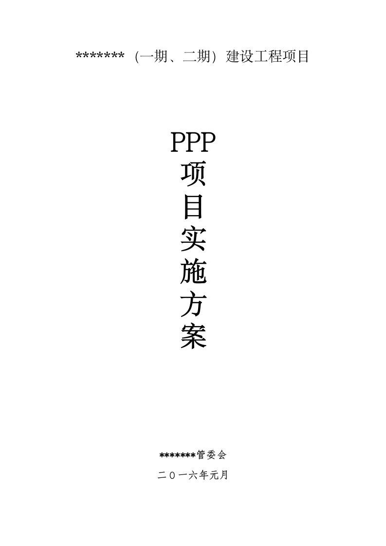 PPP案例BOT-BT-某某产业园项目实施方案