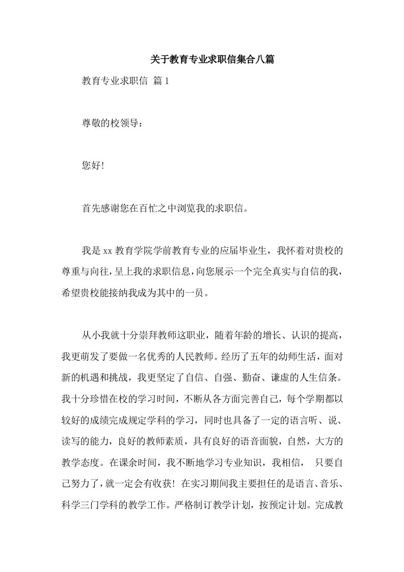 关于教育专业求职信集合八篇