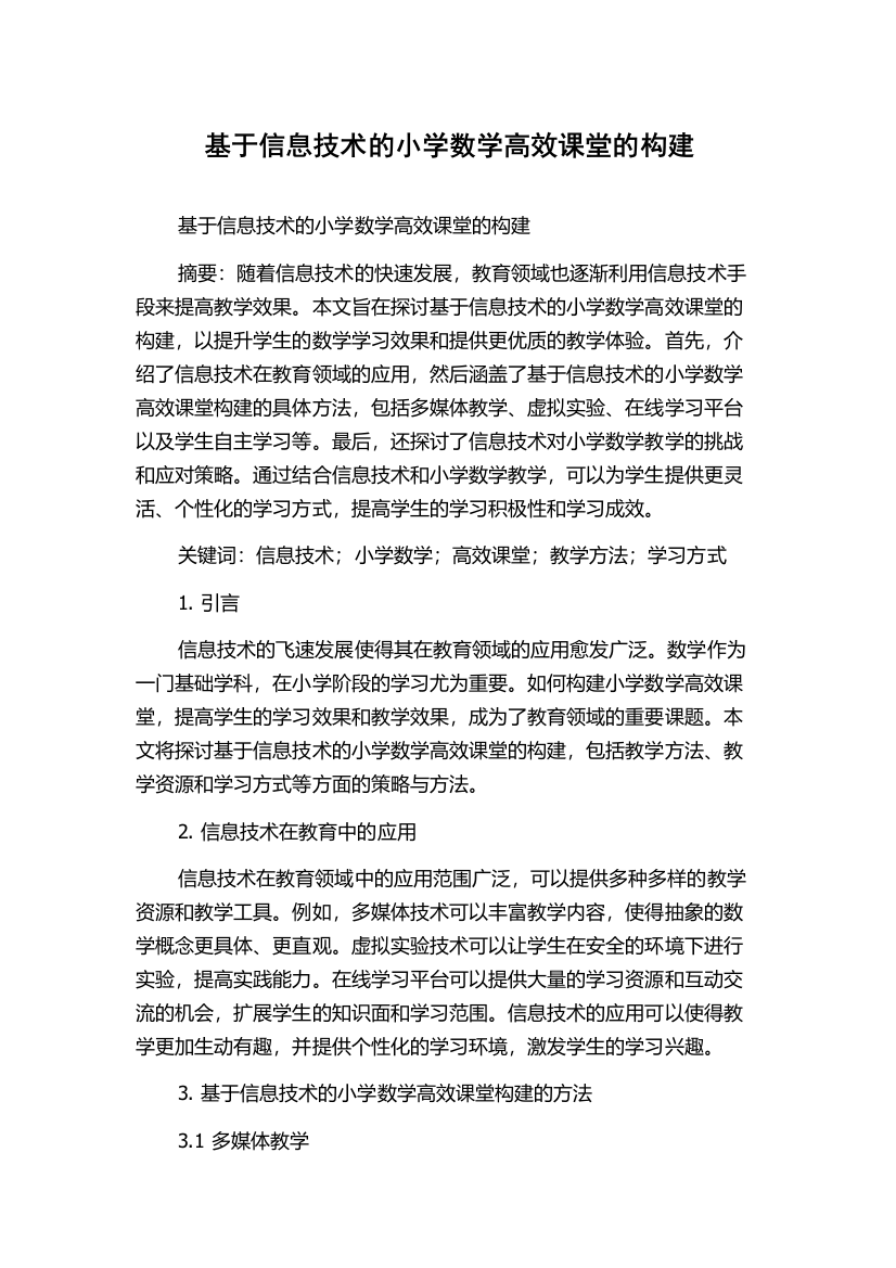 基于信息技术的小学数学高效课堂的构建