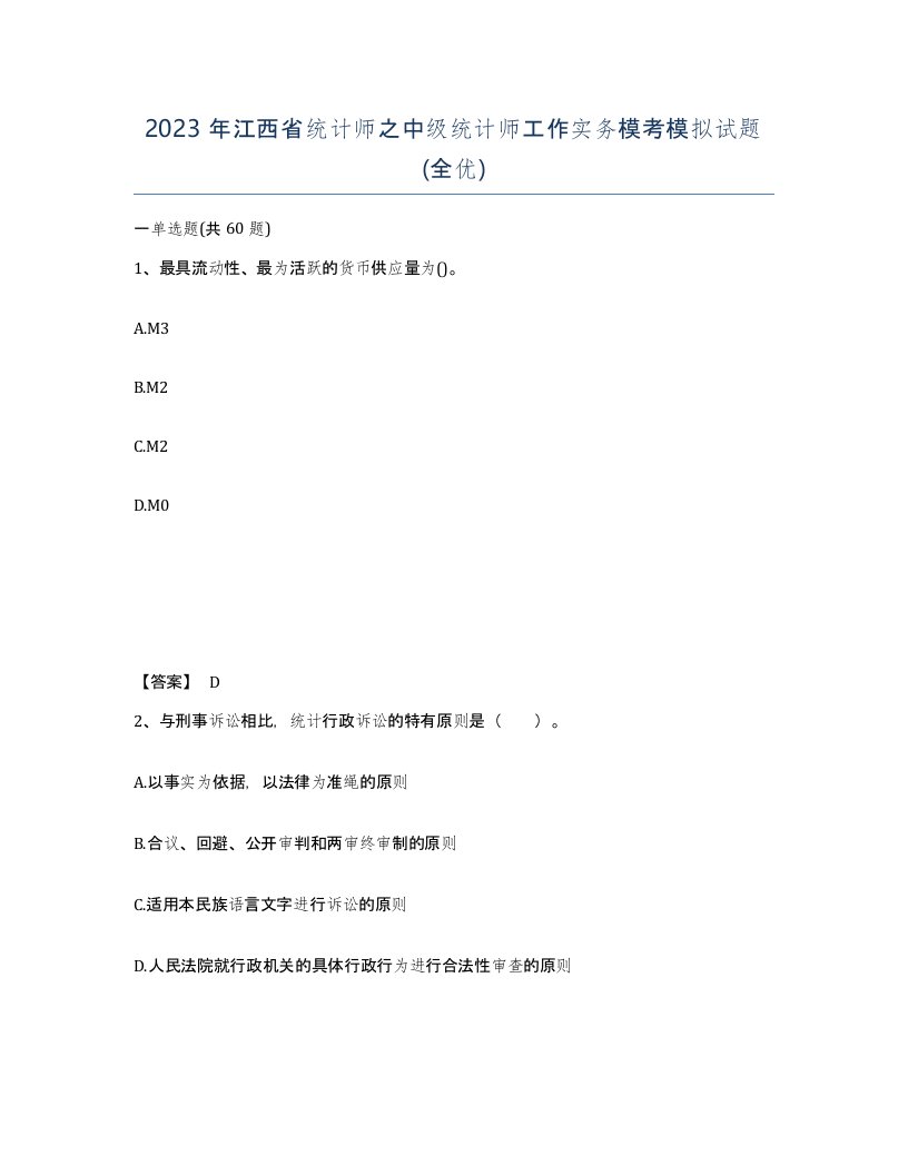 2023年江西省统计师之中级统计师工作实务模考模拟试题全优