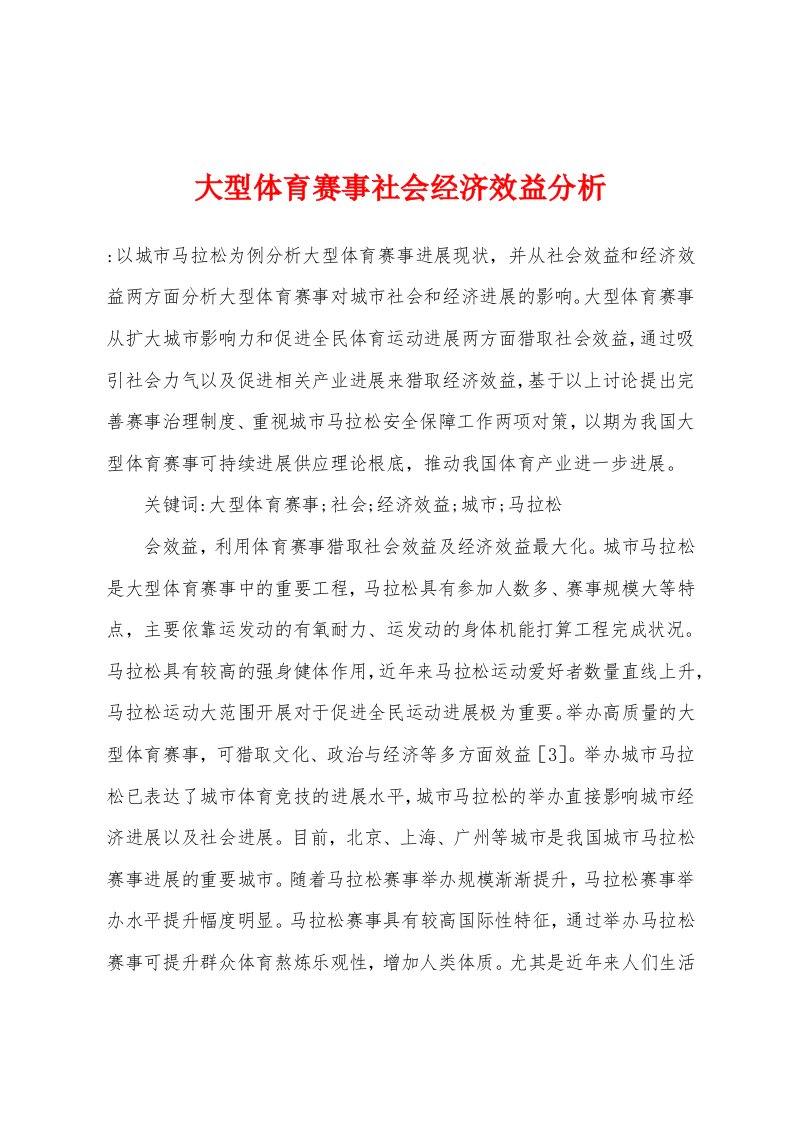 大型体育赛事社会经济效益分析