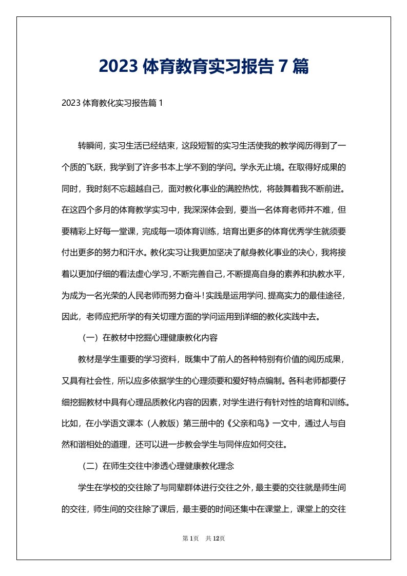 2023体育教育实习报告7篇