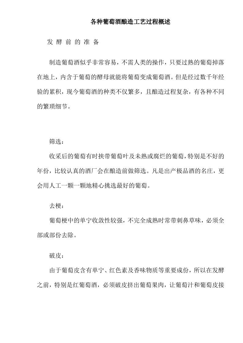 各种葡萄酒酿造工艺过程概述(doc9)(1)