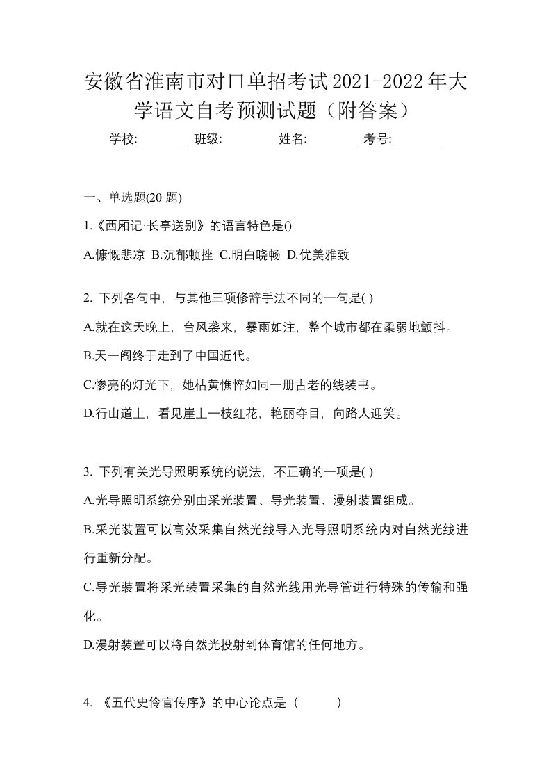 安徽省淮南市对口单招考试2021-2022年大学语文自考预测试题附答案