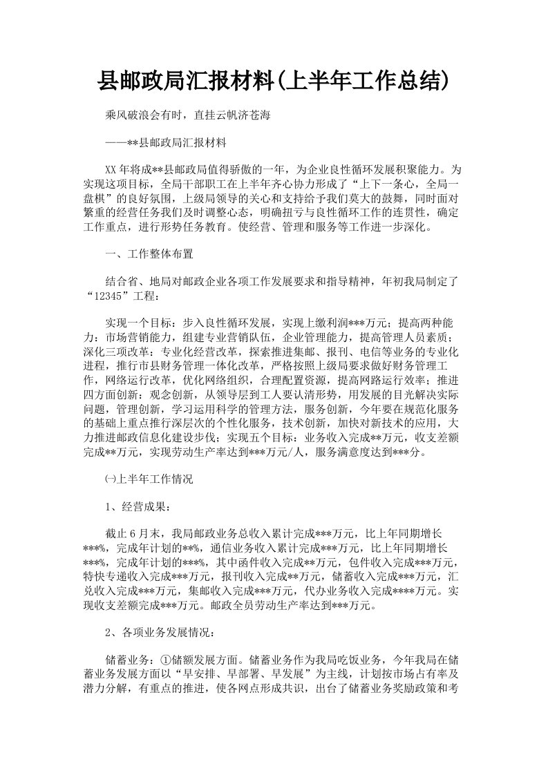 县邮政局汇报材料上半年工作总结